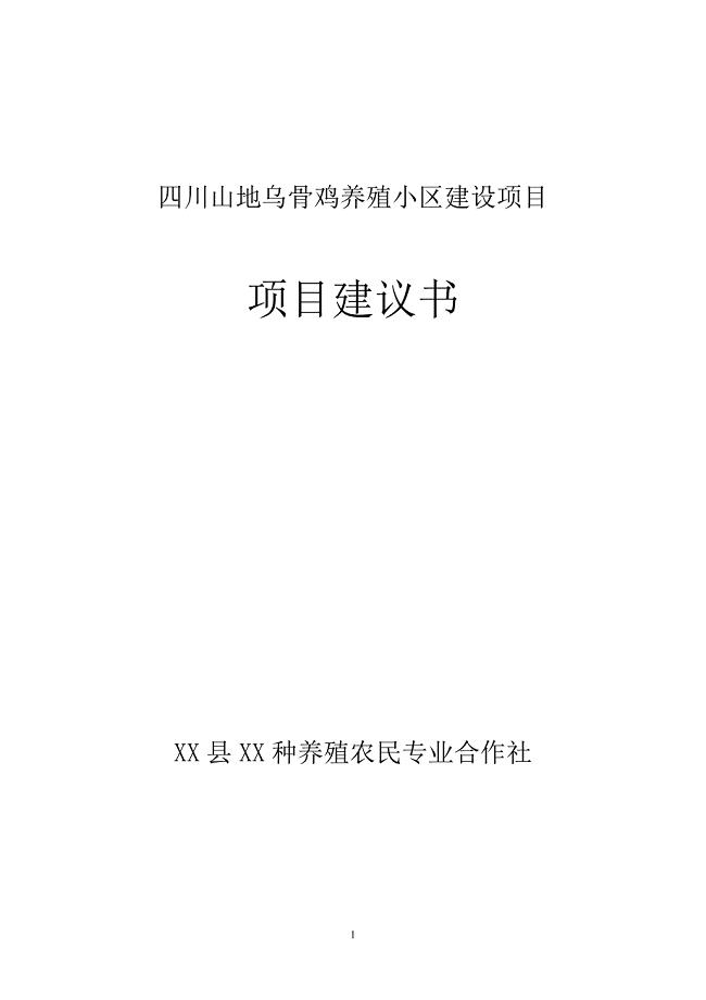 四川山地乌骨鸡养殖小区建设项目资金申请可研报告计划书.doc