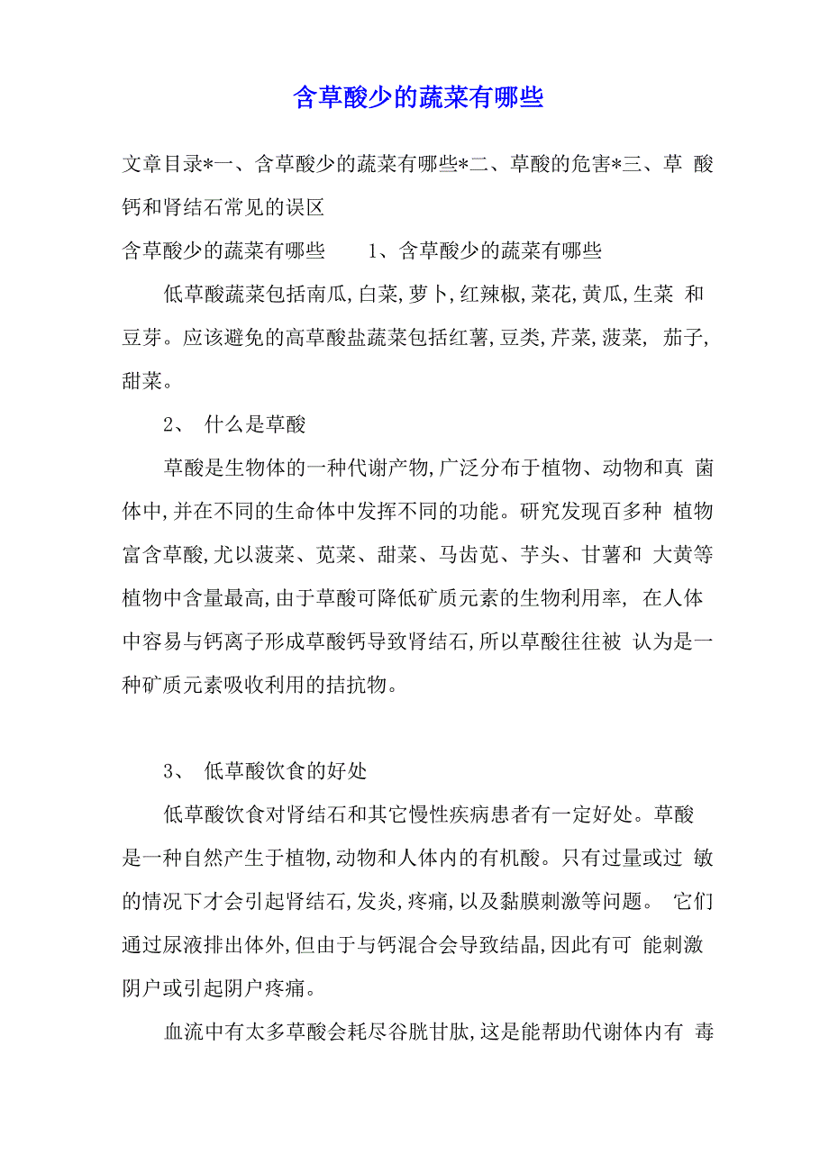 含草酸少的蔬菜有哪些_第1页