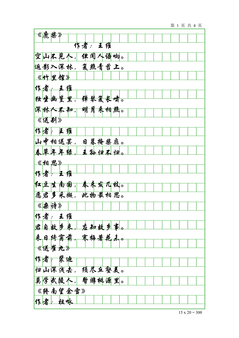 唐诗三百首之五言绝句_第1页
