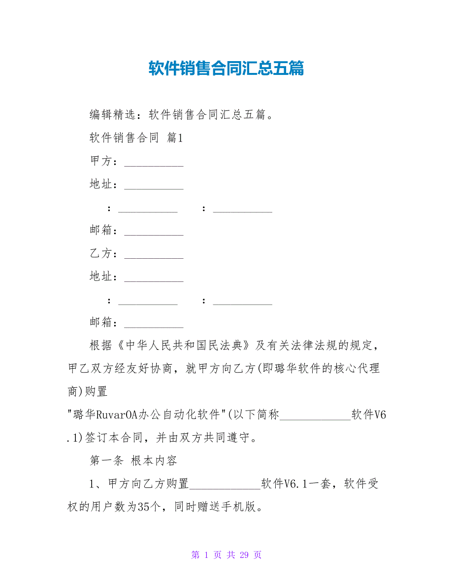 软件销售合同汇总五篇.doc_第1页