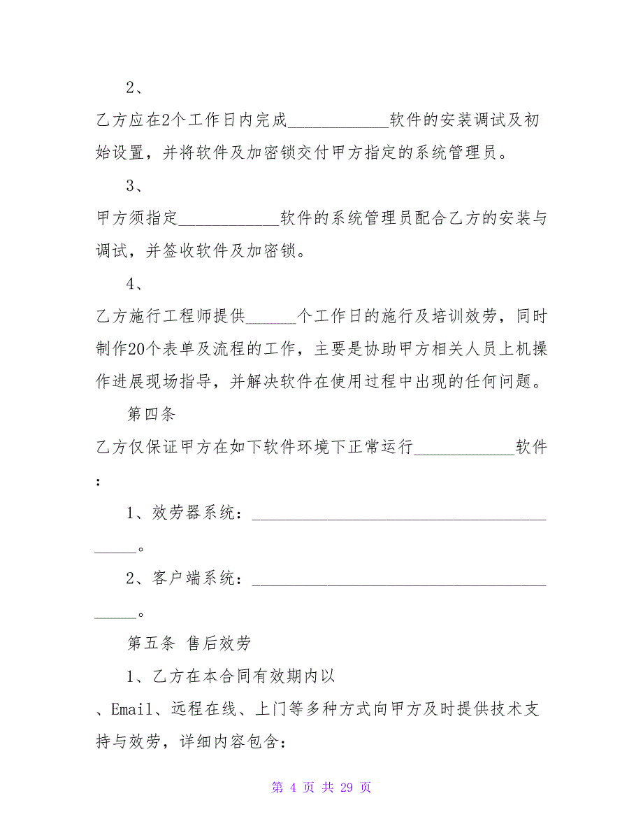 软件销售合同汇总五篇.doc_第4页