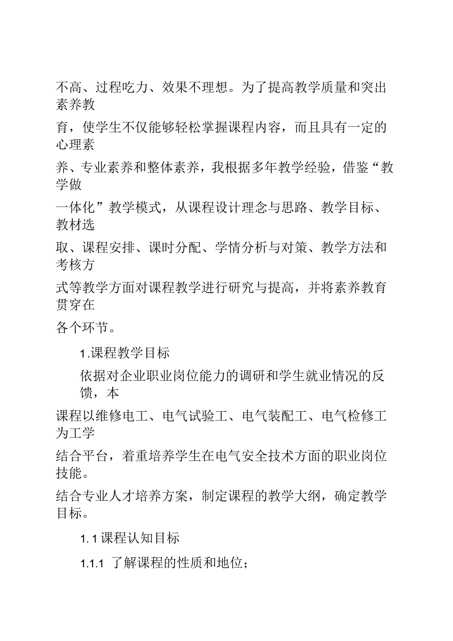 高职供用电技术专业《电气安全技术》课程教学探讨_第2页