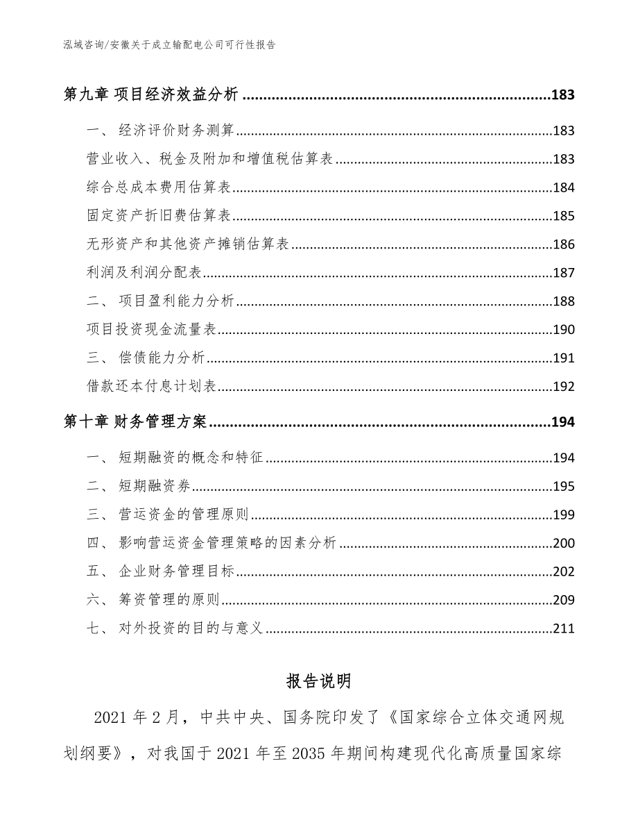 安徽关于成立输配电公司可行性报告（模板参考）_第4页