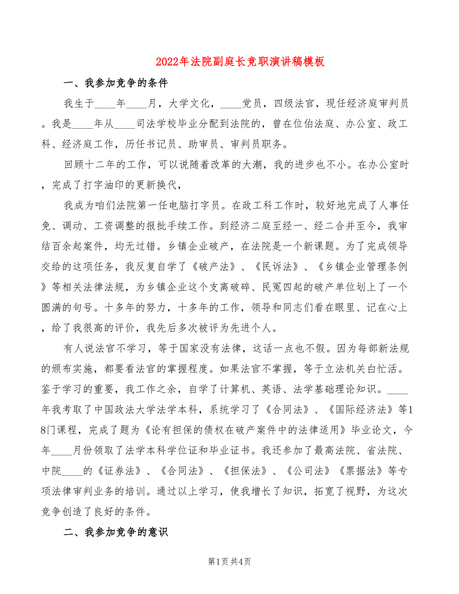 2022年法院副庭长竞职演讲稿模板_第1页