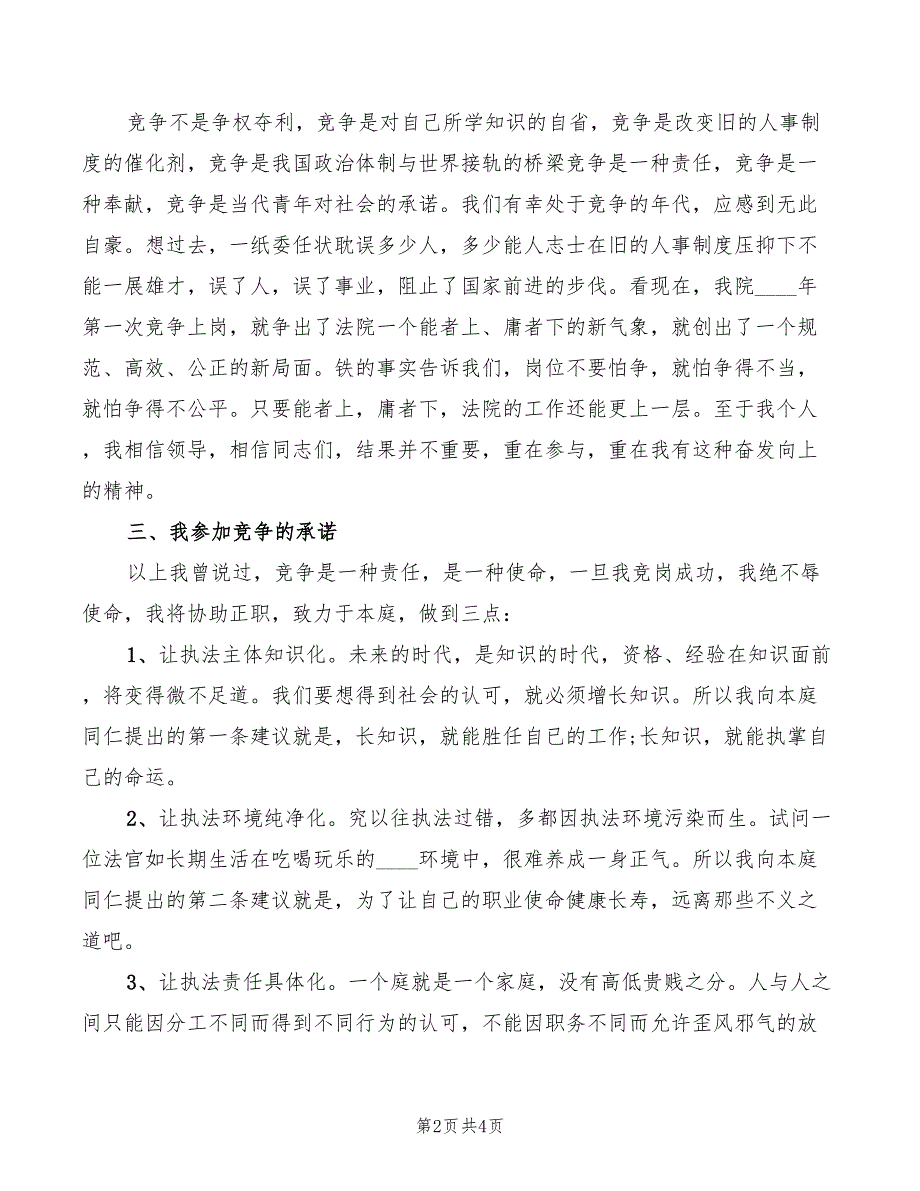 2022年法院副庭长竞职演讲稿模板_第2页