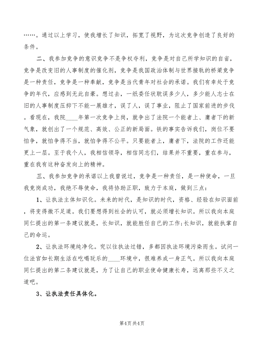 2022年法院副庭长竞职演讲稿模板_第4页