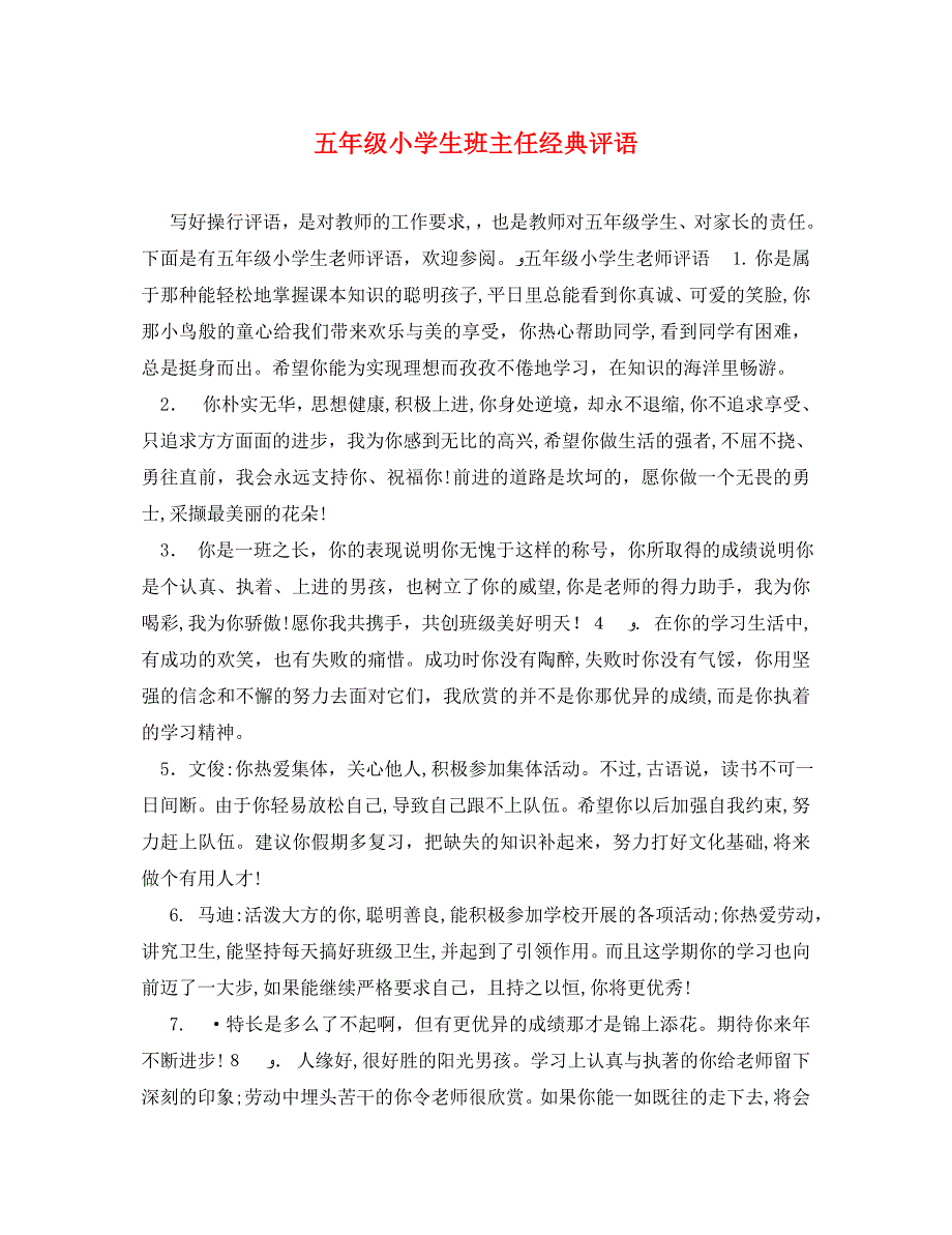 五年级小学生班主任评语_第1页