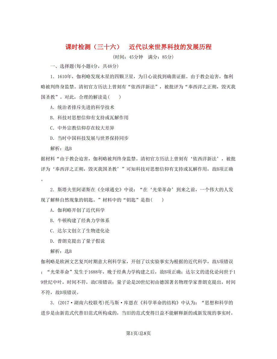 （通史）高三历史一轮复习 第三编 世界史 第一板块 第十三单元 世界政治经济格局的演变—二战后的世界 课时检测（三十六）近代以来世界科技的发展历程 新人教-新人教高三历史试题_第1页