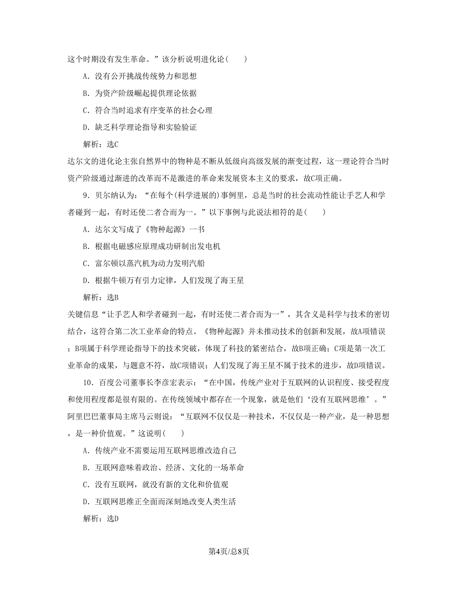 （通史）高三历史一轮复习 第三编 世界史 第一板块 第十三单元 世界政治经济格局的演变—二战后的世界 课时检测（三十六）近代以来世界科技的发展历程 新人教-新人教高三历史试题_第4页