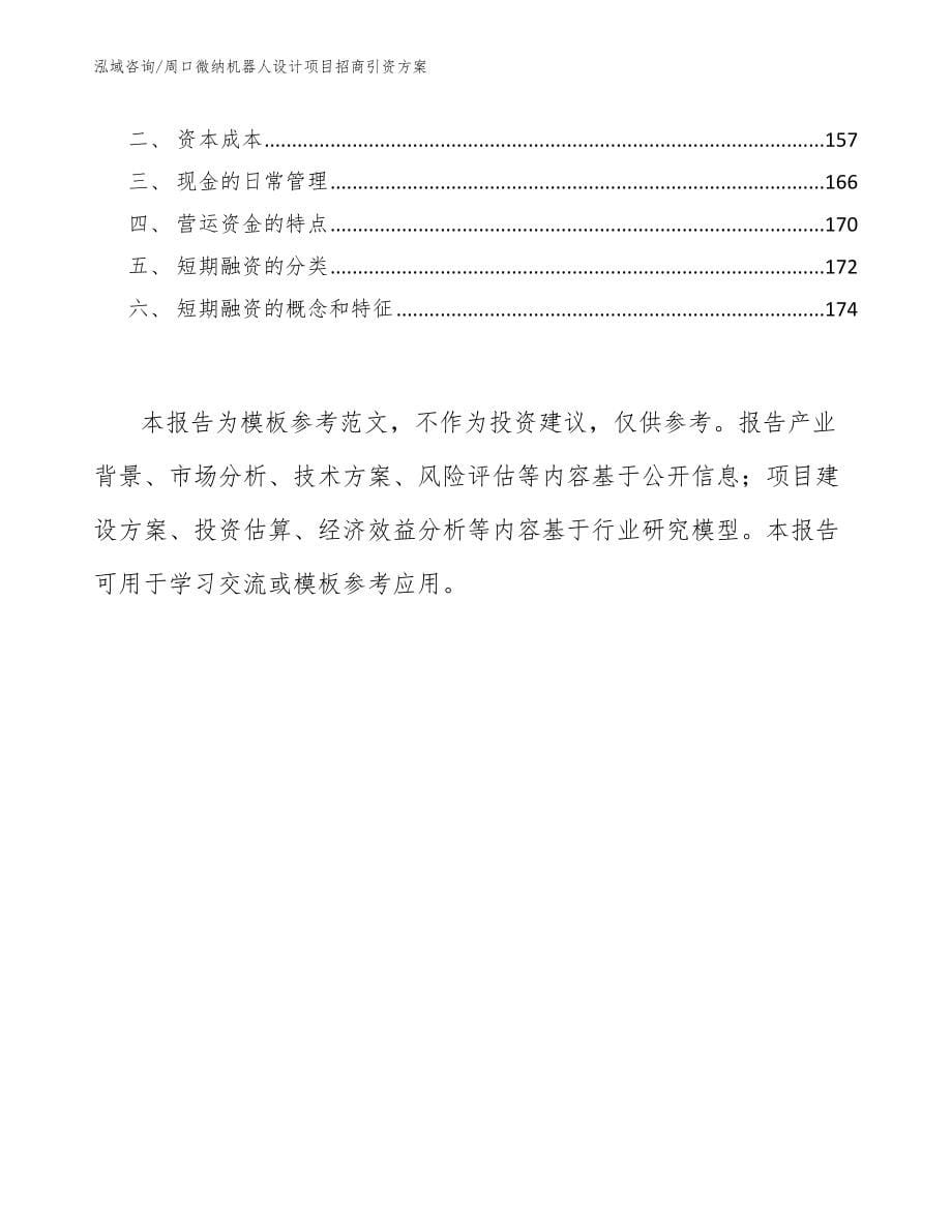 周口微纳机器人设计项目招商引资方案模板范文_第5页