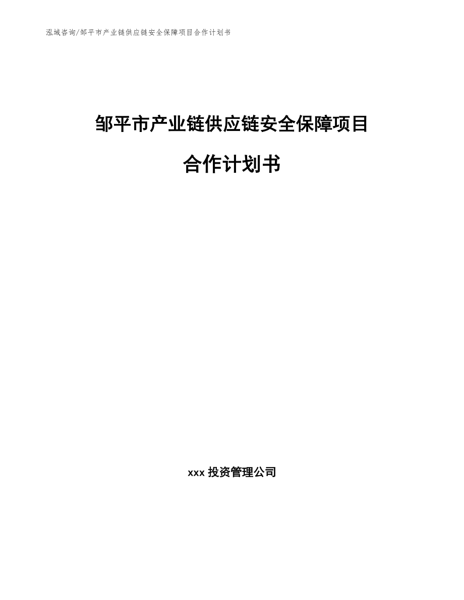 邹平市产业链供应链安全保障项目合作计划书（模板范本）_第1页