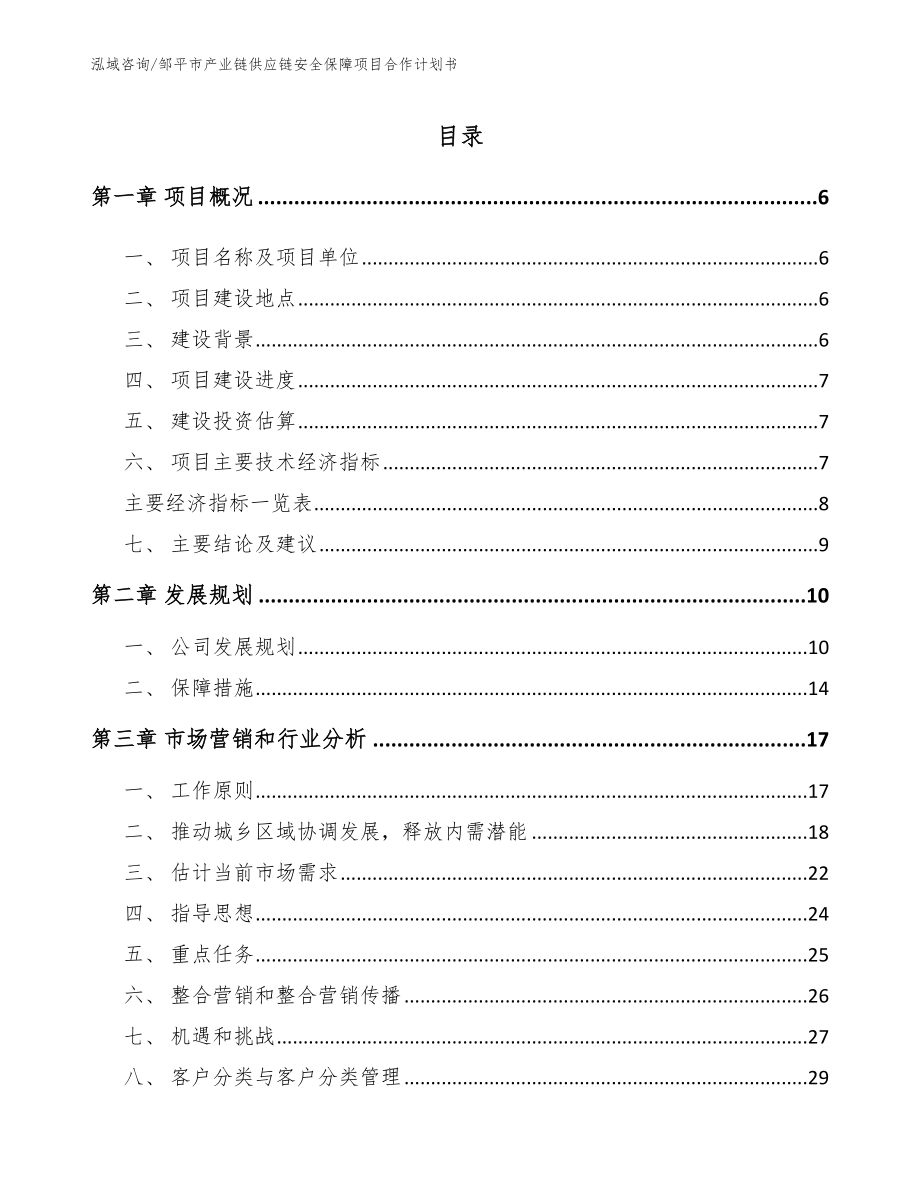 邹平市产业链供应链安全保障项目合作计划书（模板范本）_第2页