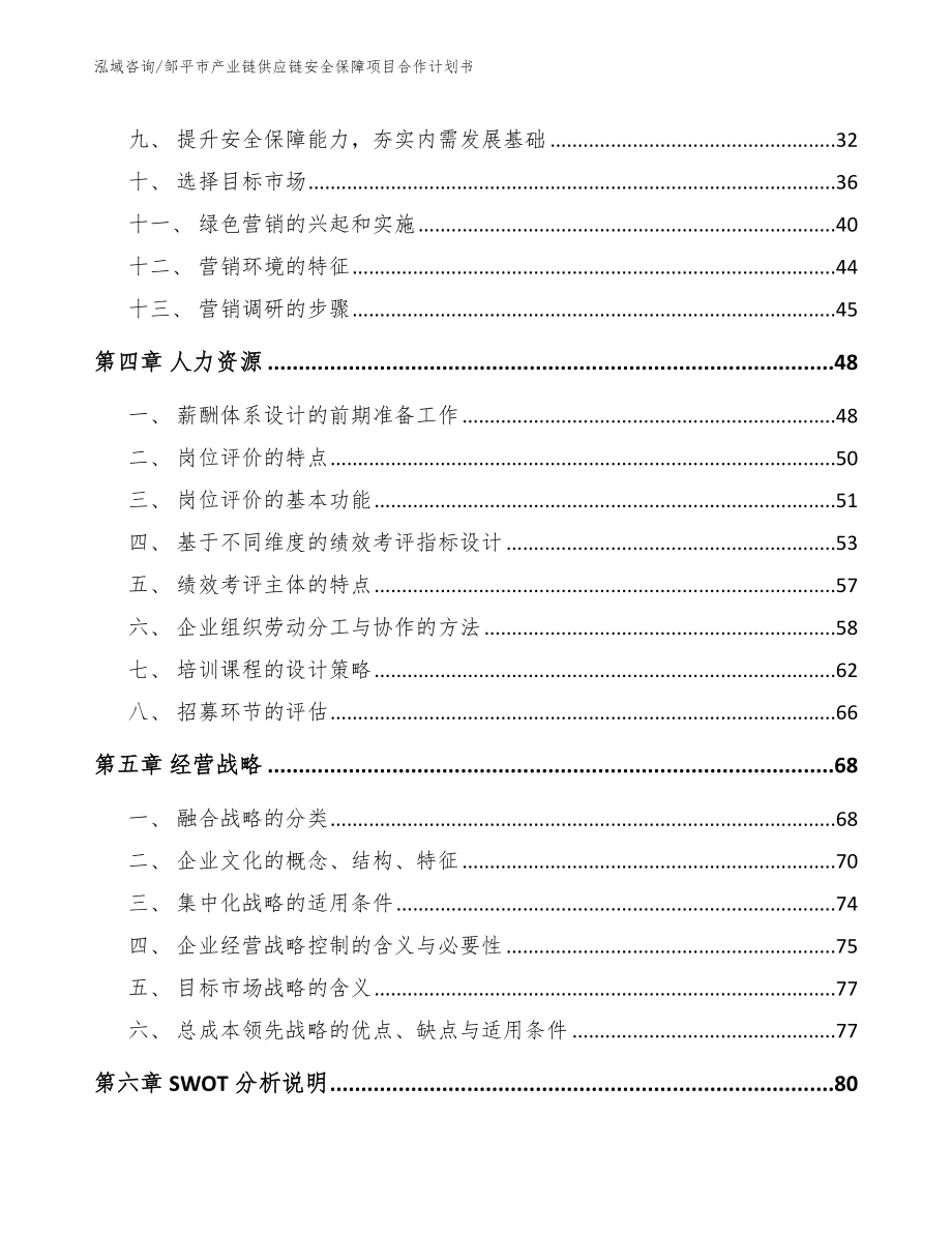 邹平市产业链供应链安全保障项目合作计划书（模板范本）_第3页