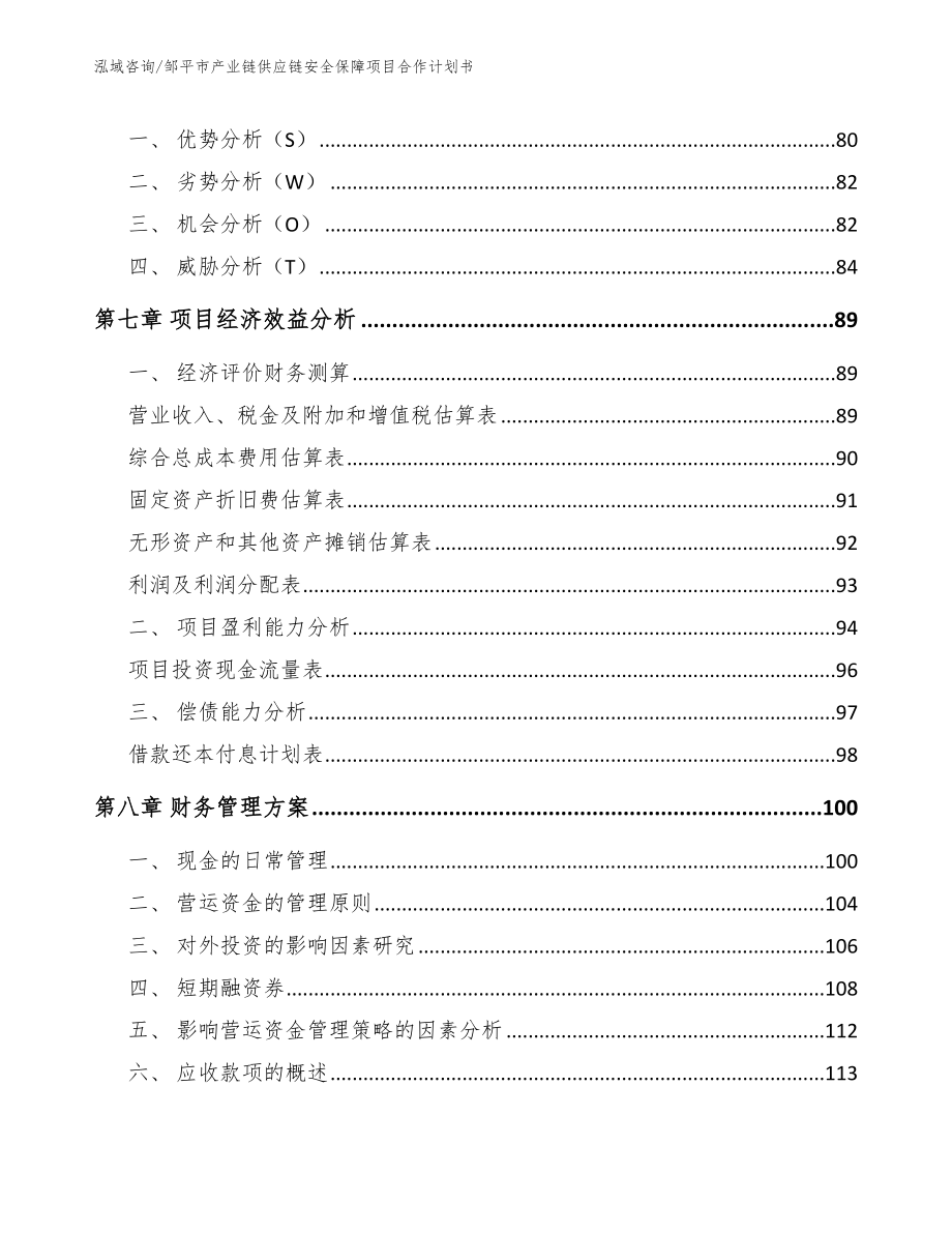 邹平市产业链供应链安全保障项目合作计划书（模板范本）_第4页