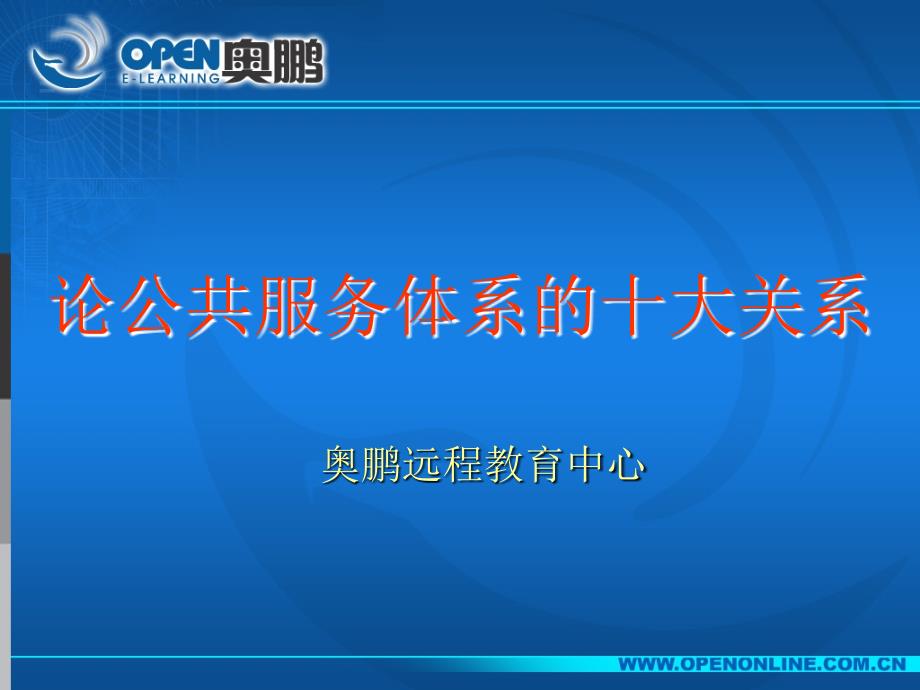 论公共服务体系的十大关系_第1页