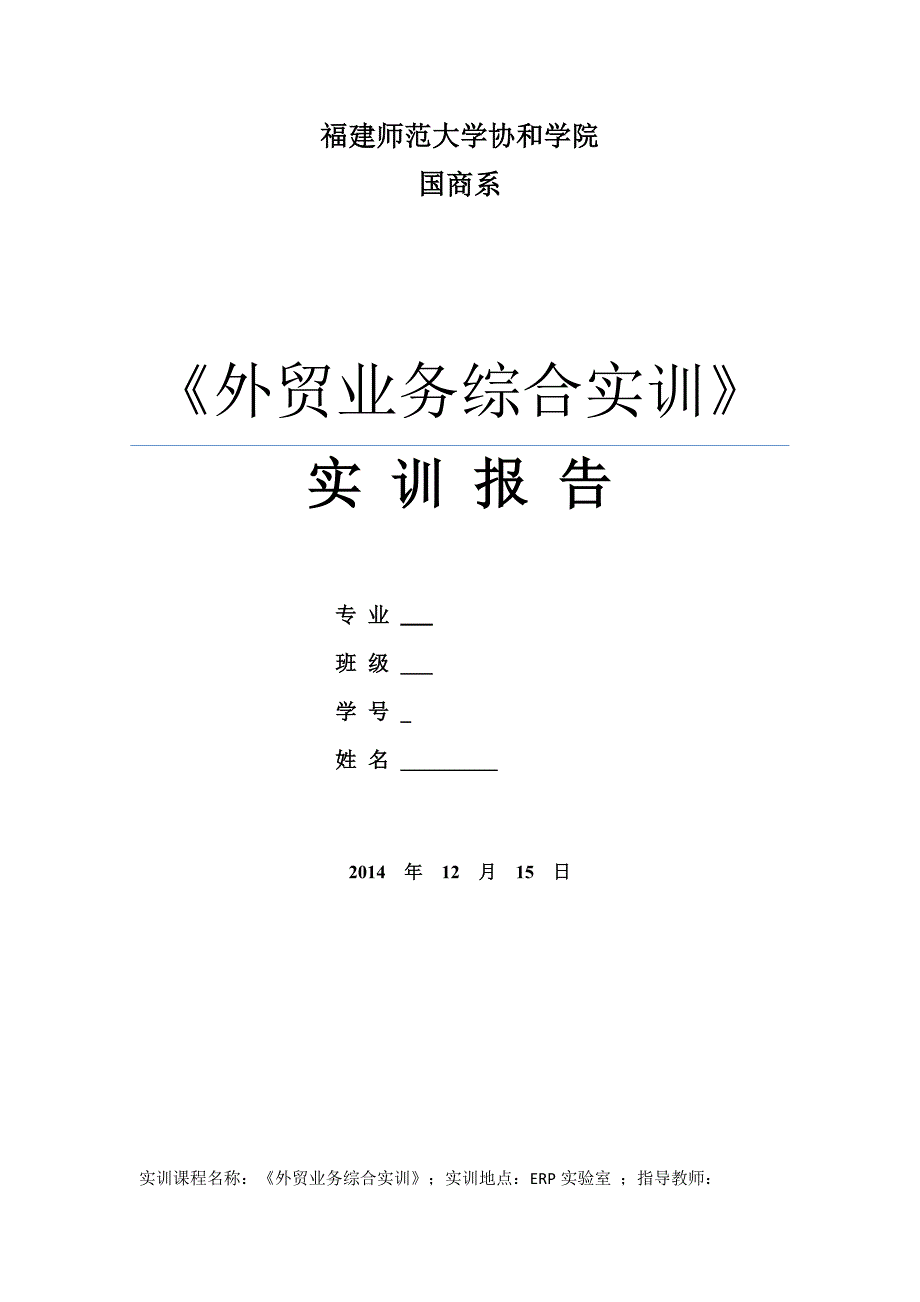 外贸业务综合实训实训报告_第1页