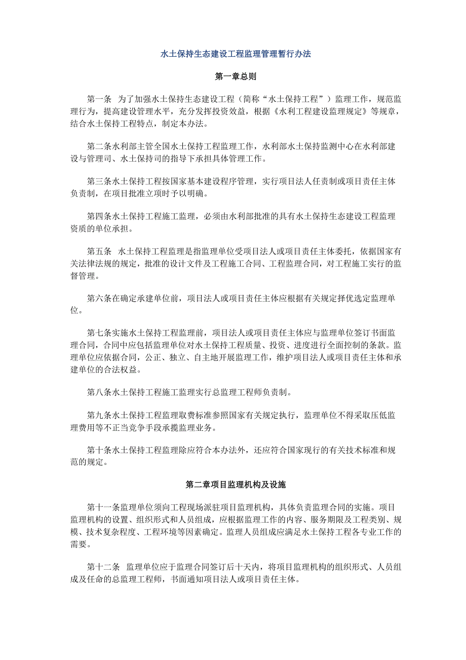 水土保持生态建设工程监理管理暂行办法_第1页