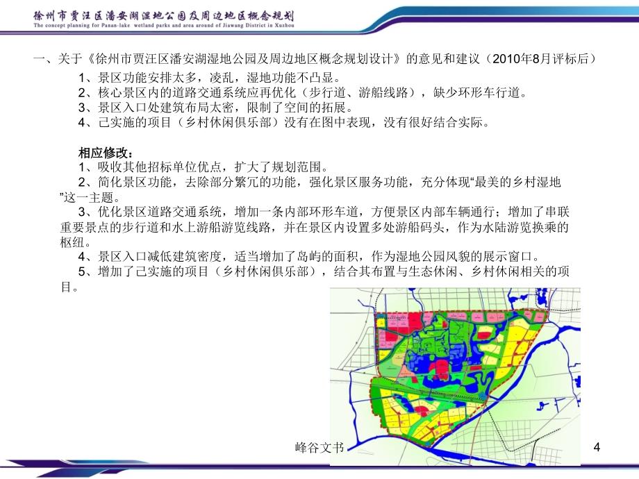 潘安湖湿地PPT6次修改YE知识探索_第4页