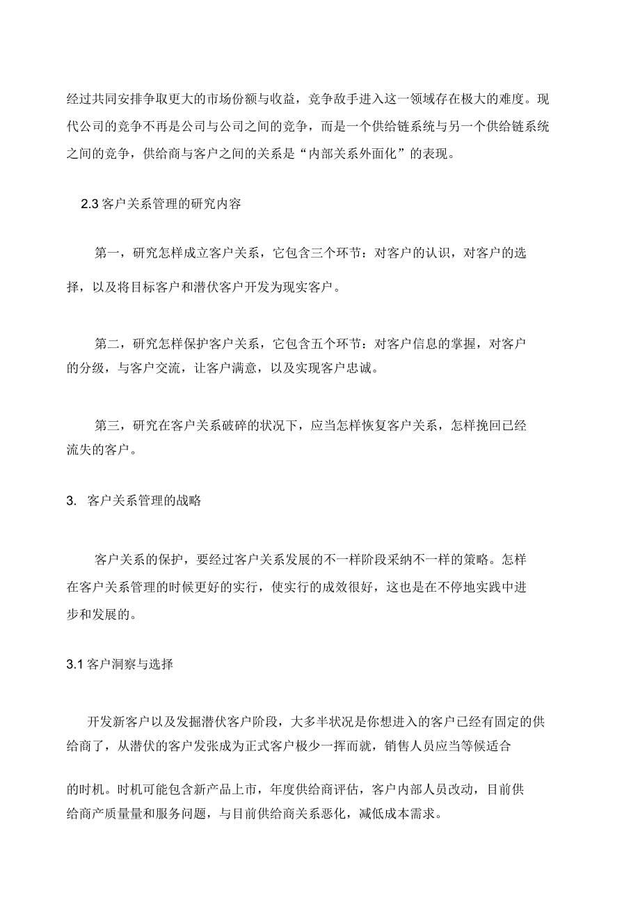 浅谈客户关系管理对企业经营重要性.docx_第5页