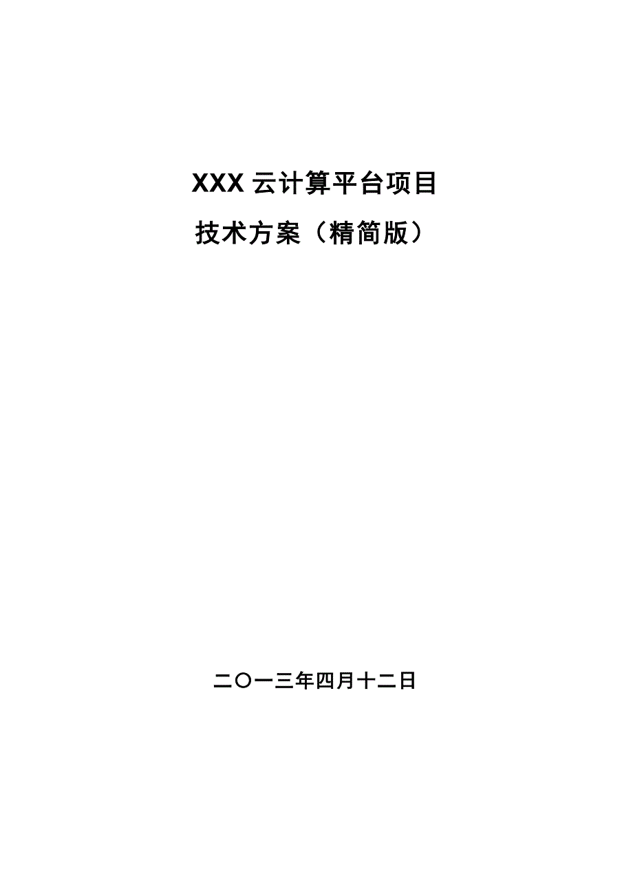 XXX云计算项目技术方案.docx_第1页