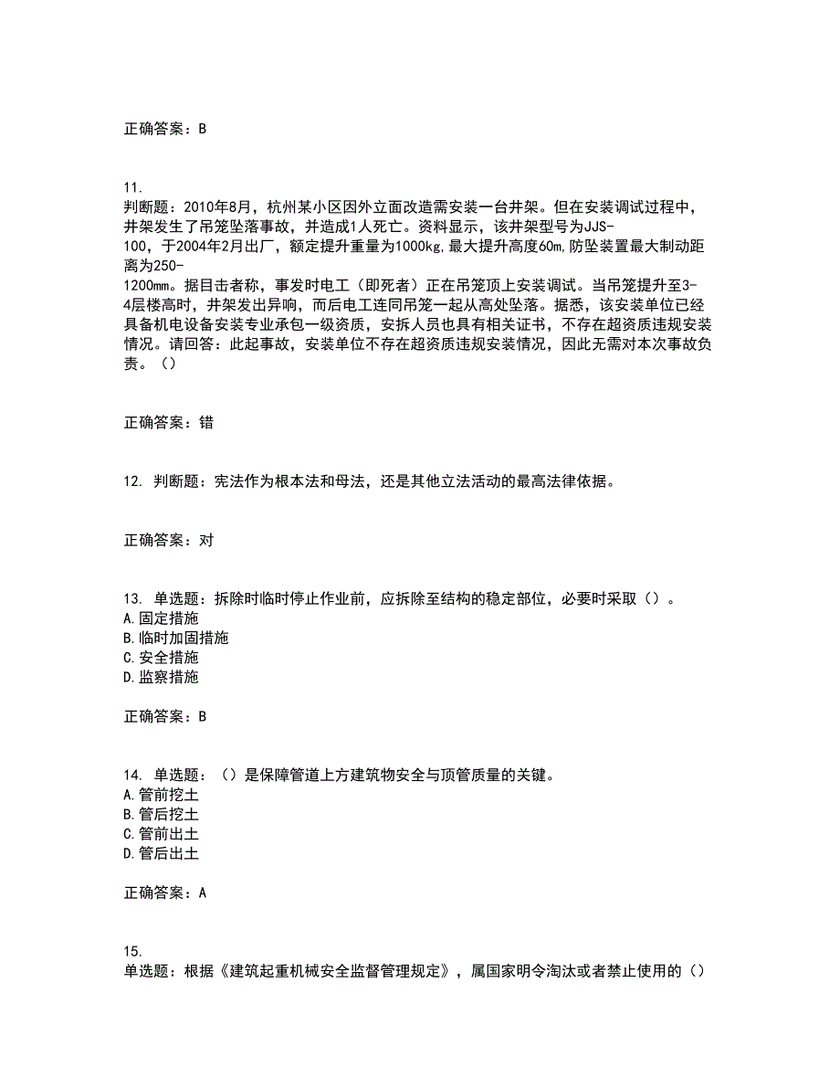 2022年广东省安全员B证建筑施工企业项目负责人安全生产考试试题（第一批参考题库）含答案参考86_第3页