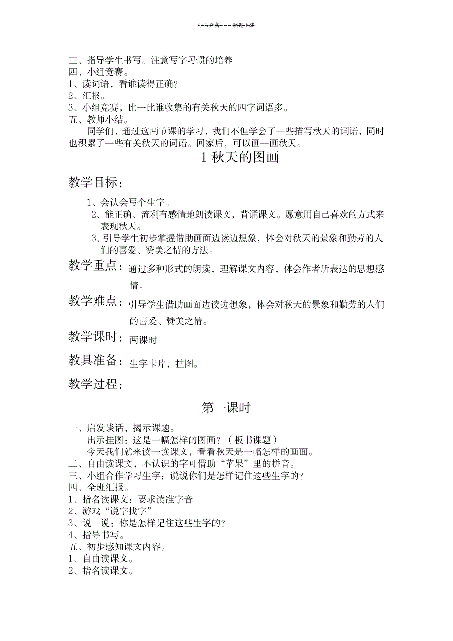 语文第三册整册教案集(人教版课标本)_小学教育-小学学案_第2页