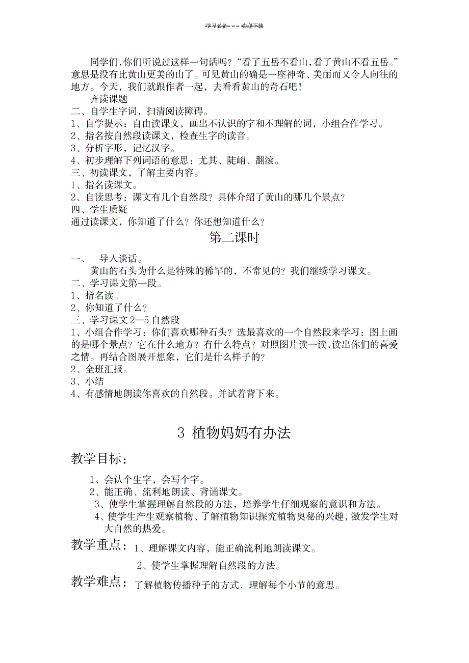 语文第三册整册教案集(人教版课标本)_小学教育-小学学案_第4页