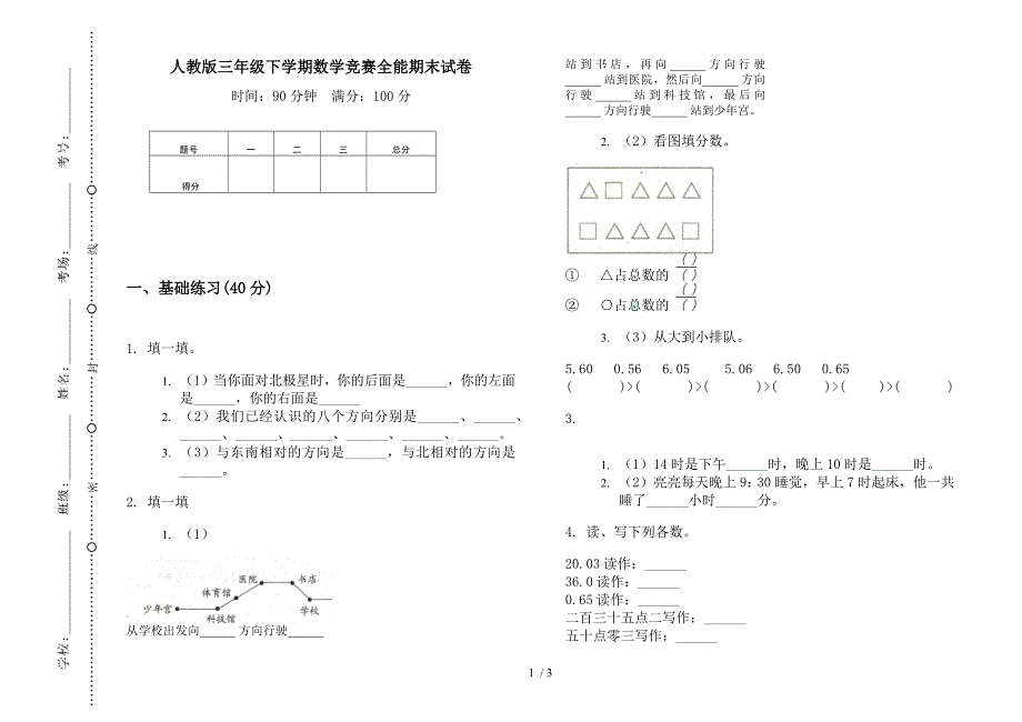 人教版三年级下学期数学竞赛全能期末试卷.docx_第1页