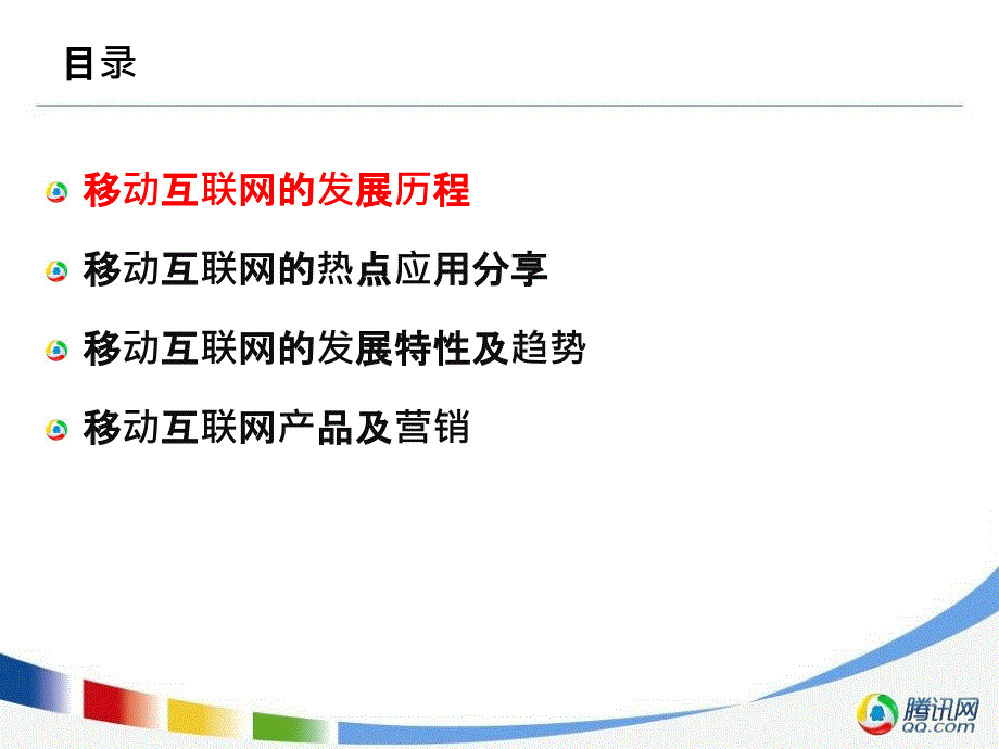 移动互联网产品与营销腾讯讲座课件_第2页