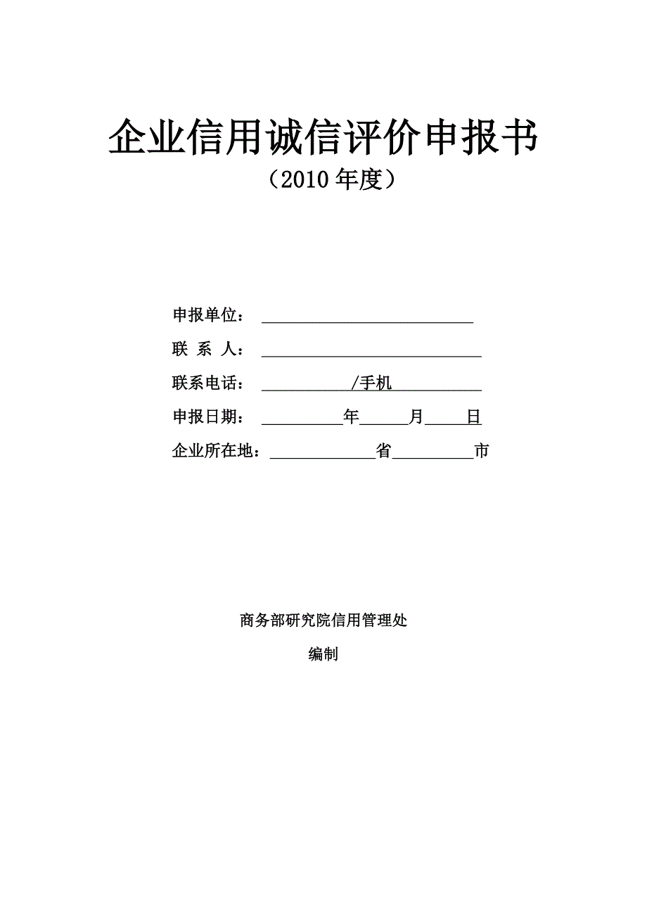 企业信用等级评价书新表.doc_第1页