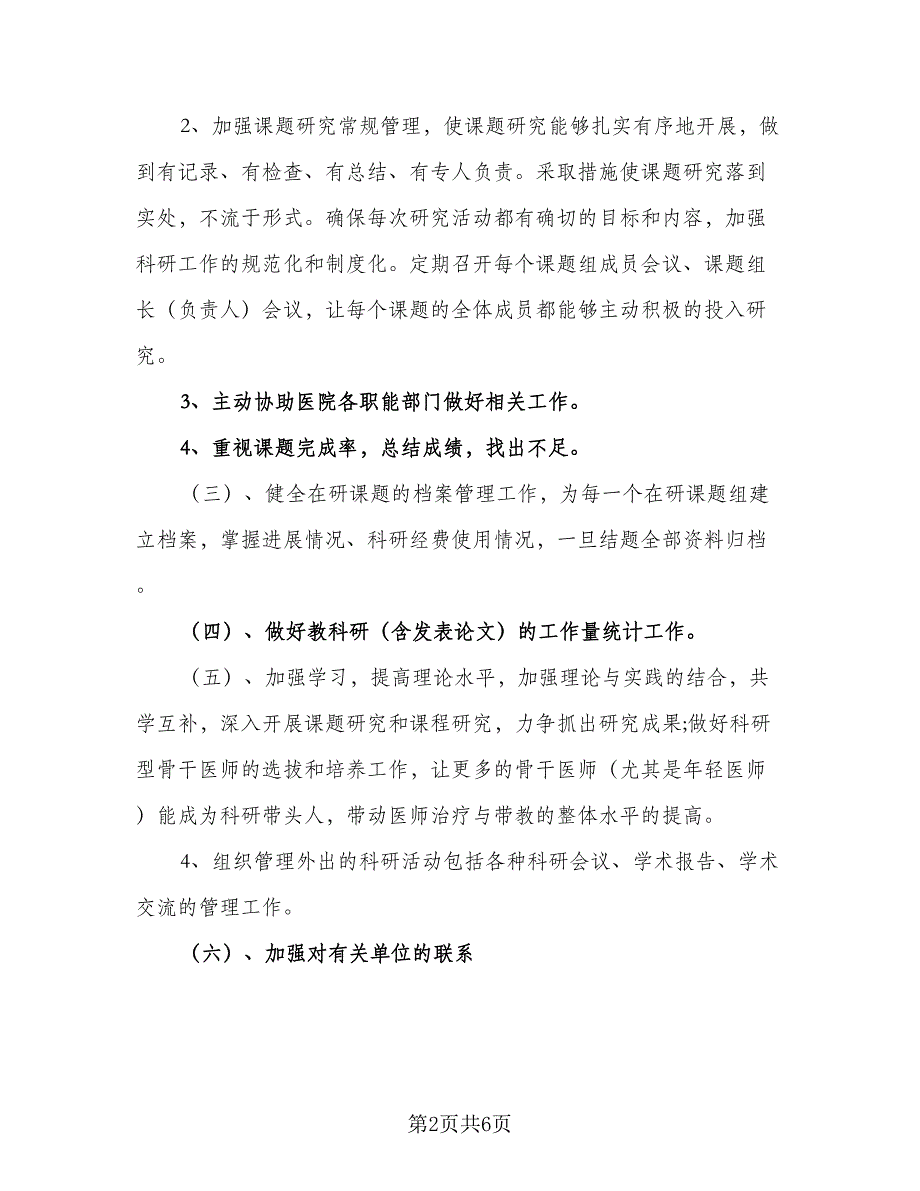 2023年妇产科医护人员工作计划标准范本（二篇）_第2页