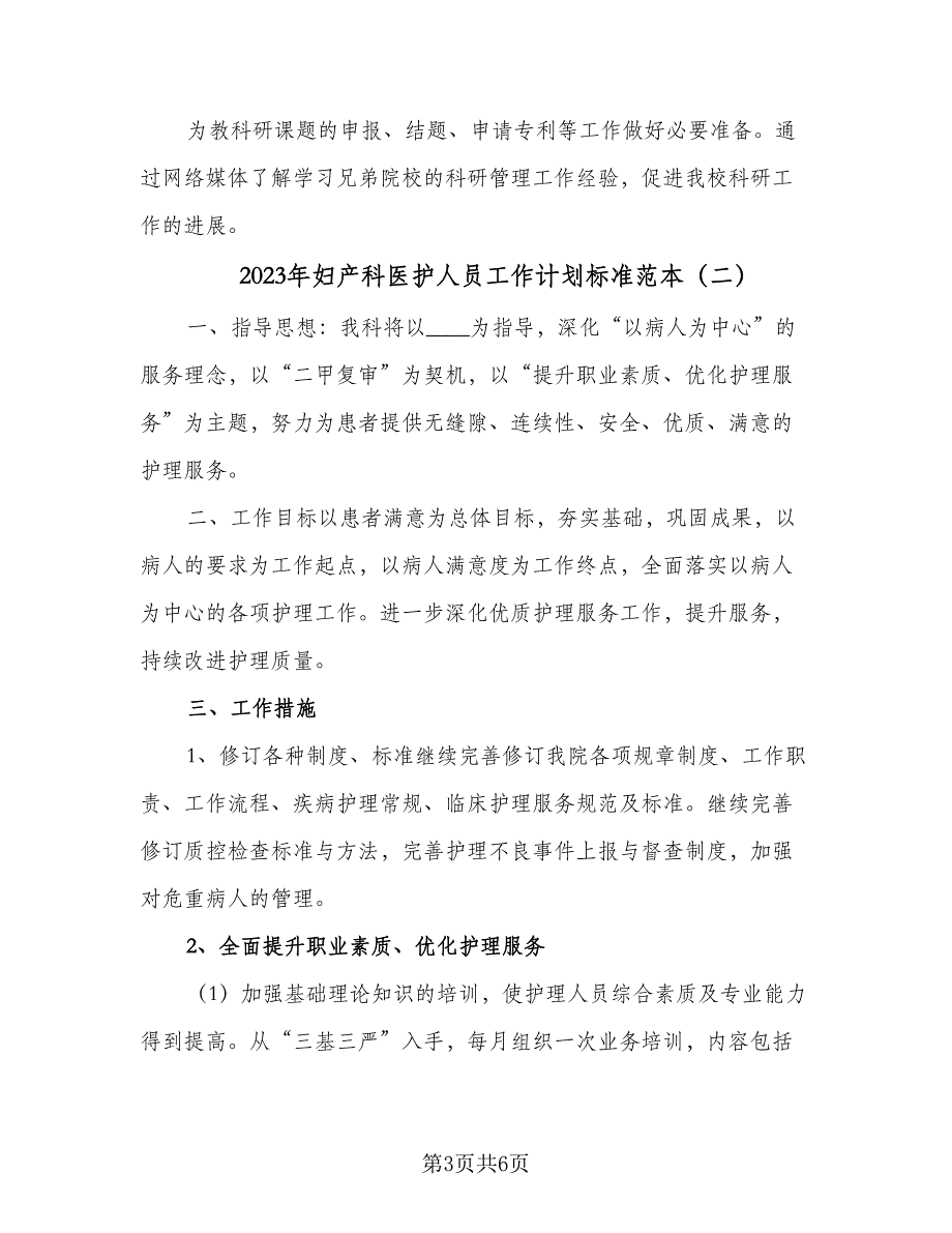 2023年妇产科医护人员工作计划标准范本（二篇）_第3页