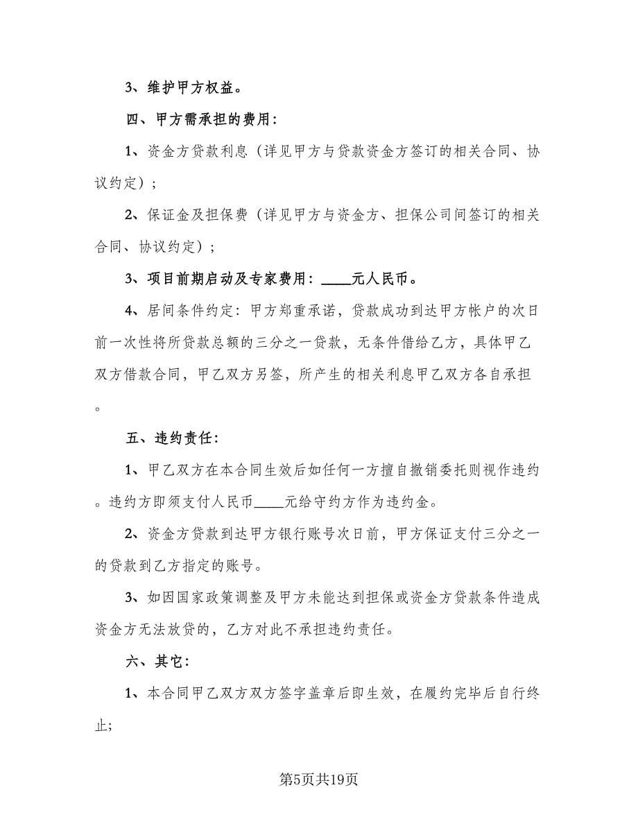 金融贷款居间服务合同律师版（七篇）_第5页