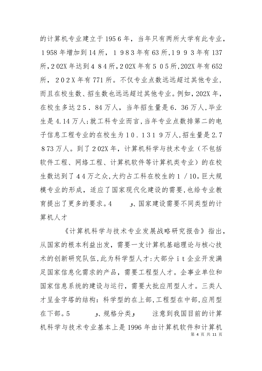 专业教育从经验走向科学如何使专业办学从经验走向科学_第4页