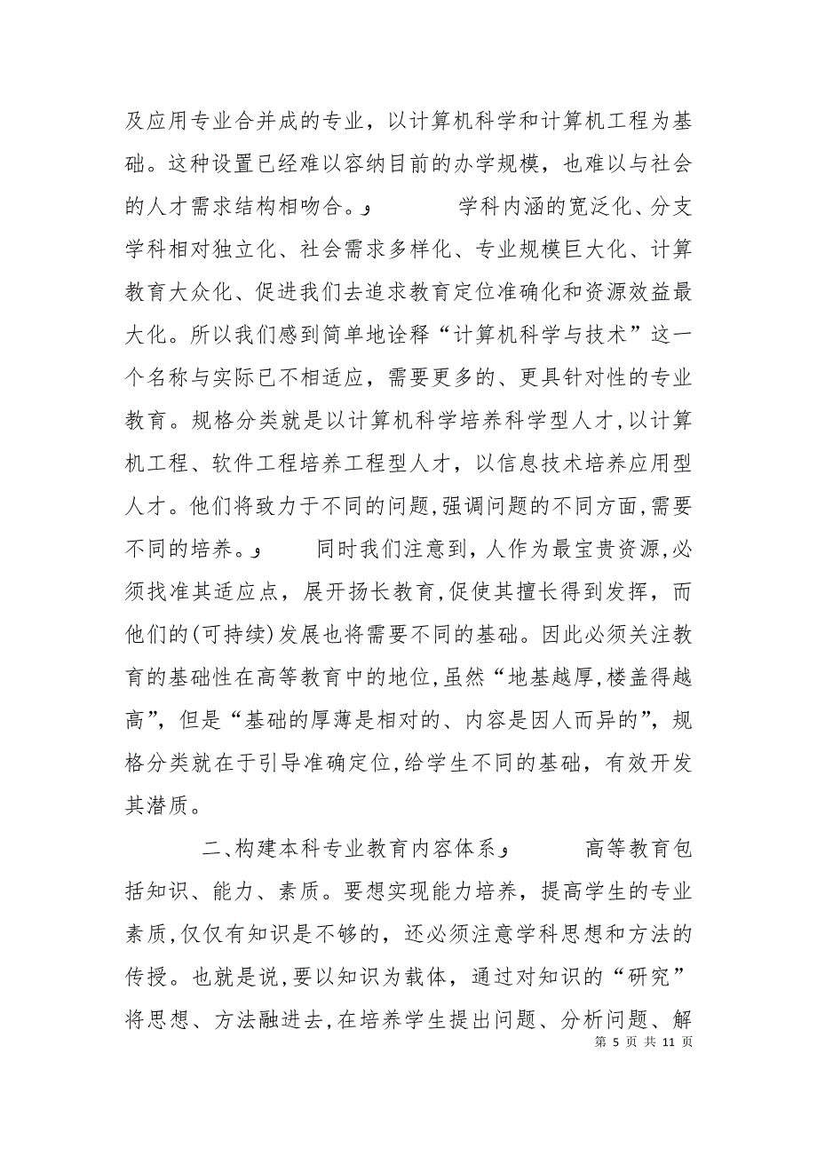 专业教育从经验走向科学如何使专业办学从经验走向科学_第5页