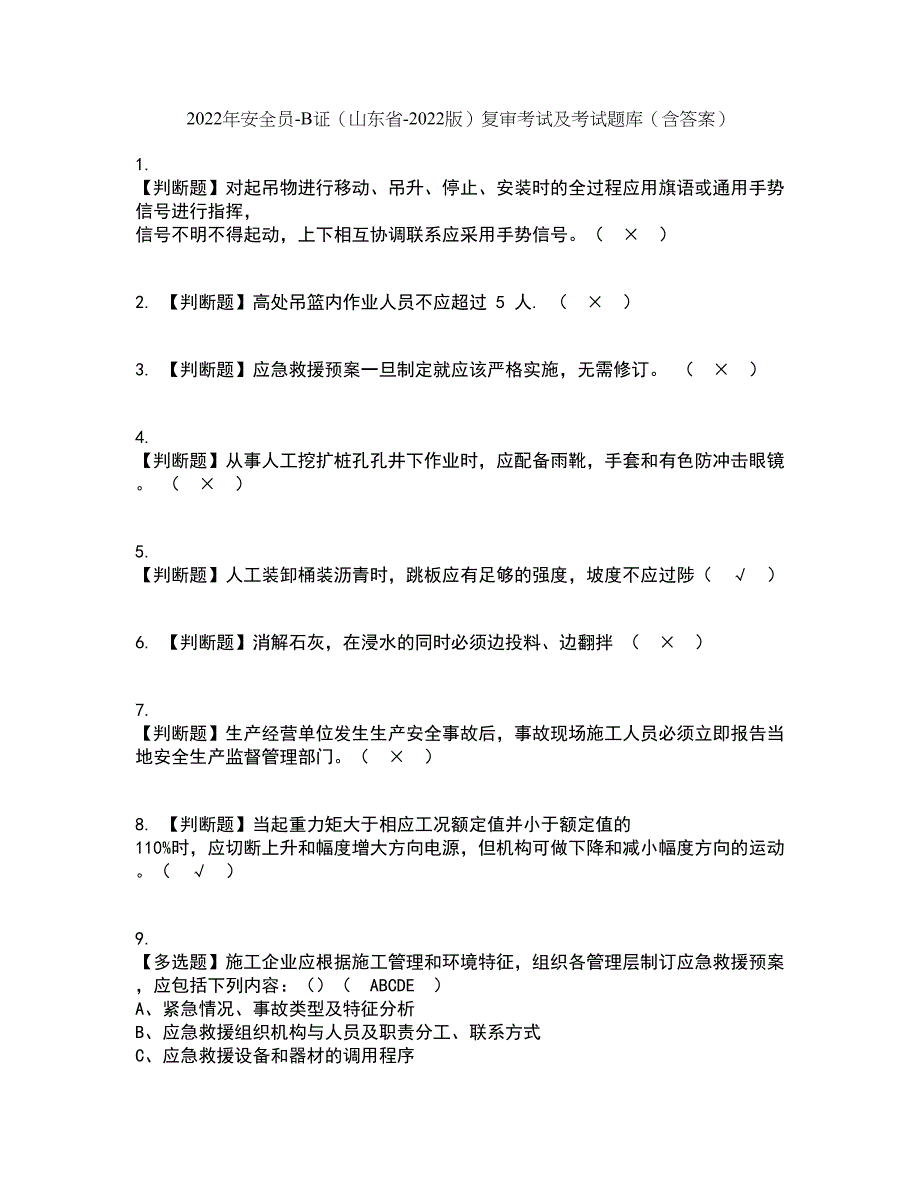 2022年安全员-B证（山东省-2022版）复审考试及考试题库带答案参考19_第1页