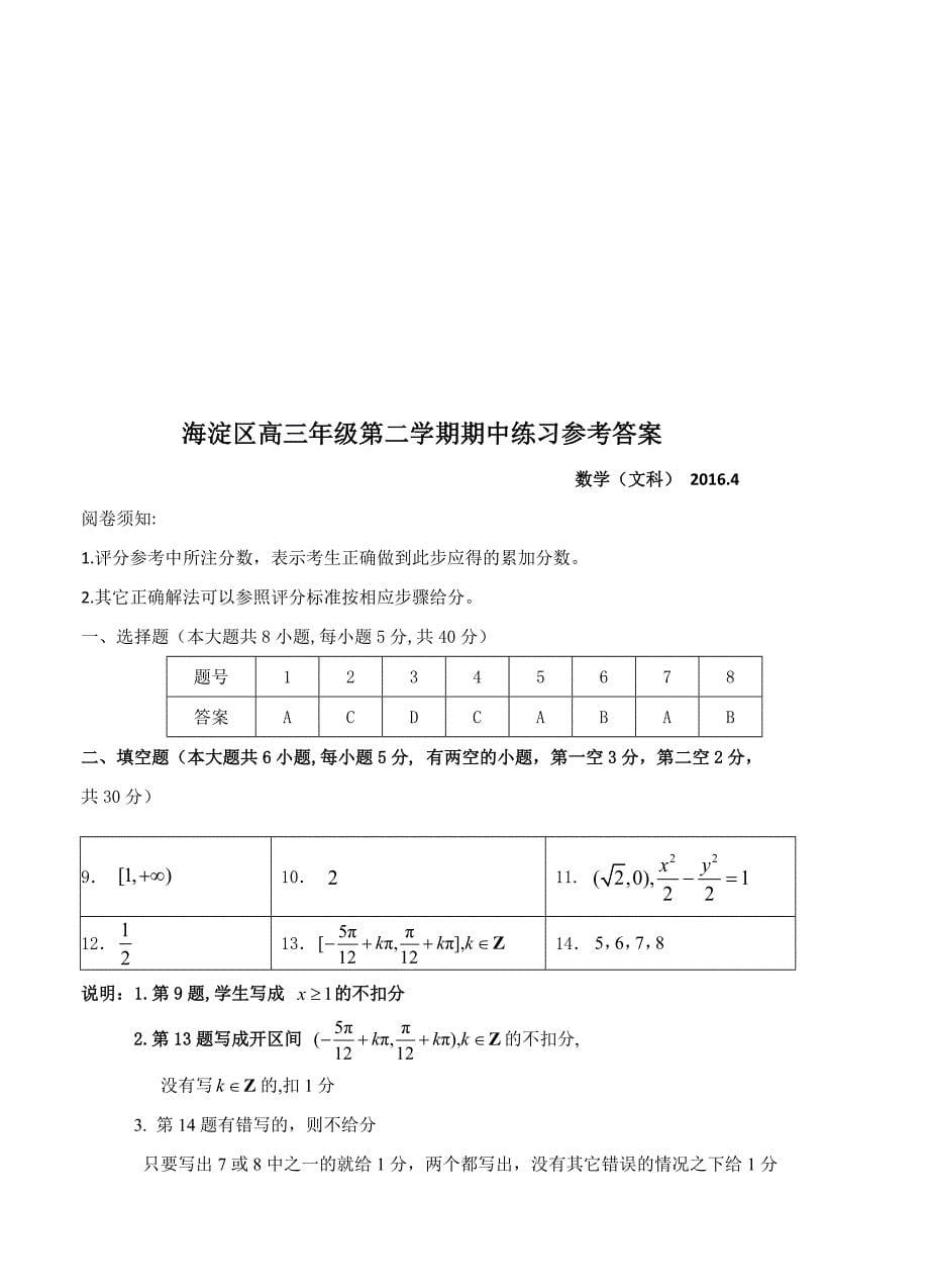 北京市海淀区高三第二学期期中练习数学文试题含答案_第5页