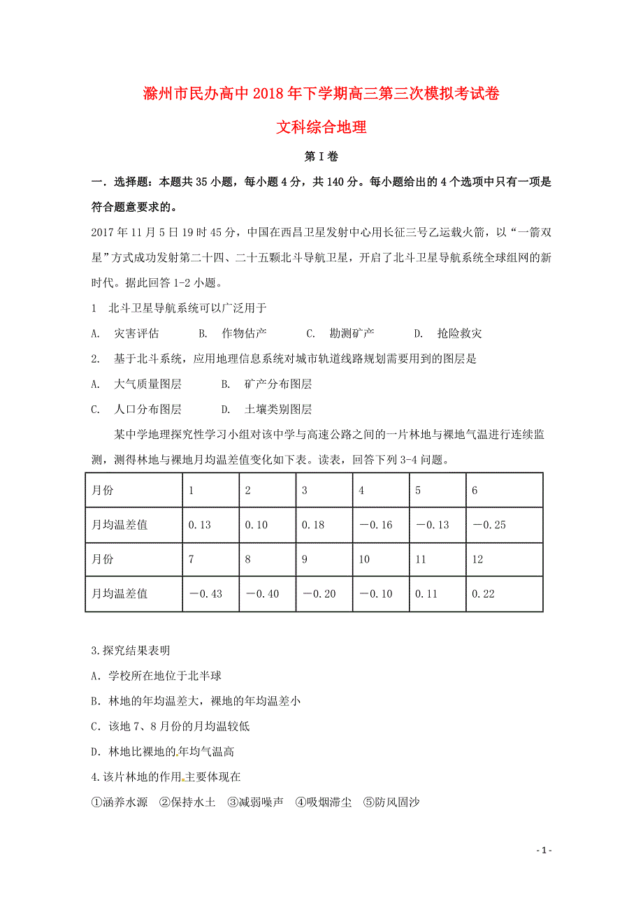 安徽省滁州市民办高中高三地理下学期第三次模拟考试试题06110331_第1页