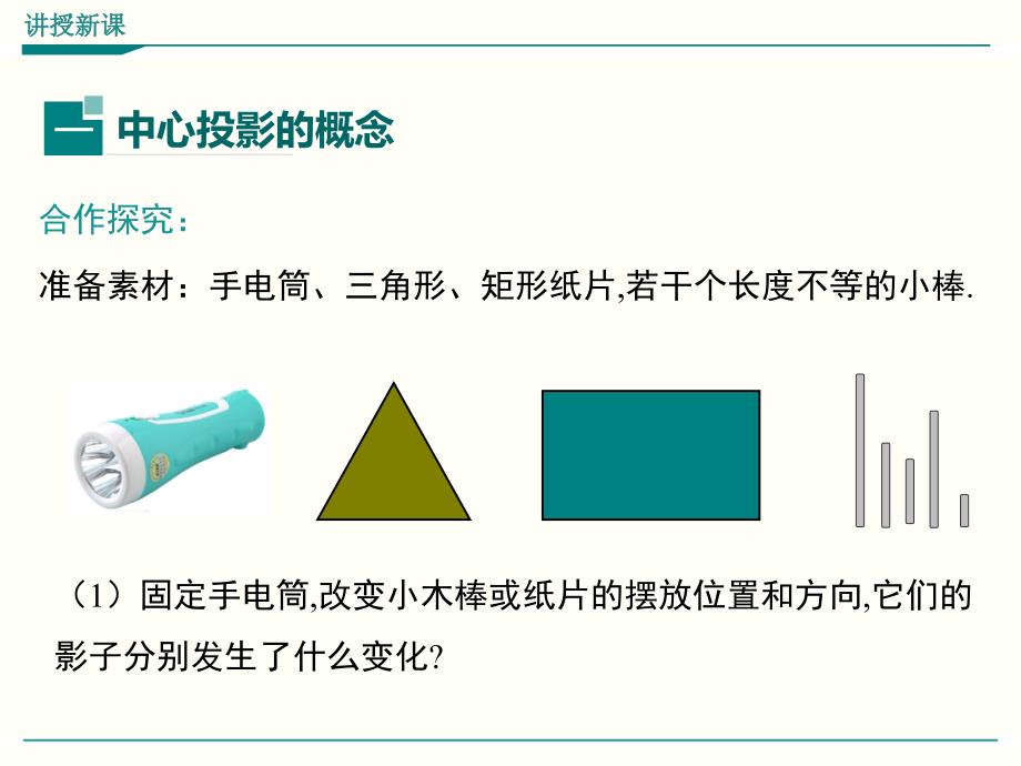 北师大版九年级上册数学5.1投影ppt课件(2课时)_第4页