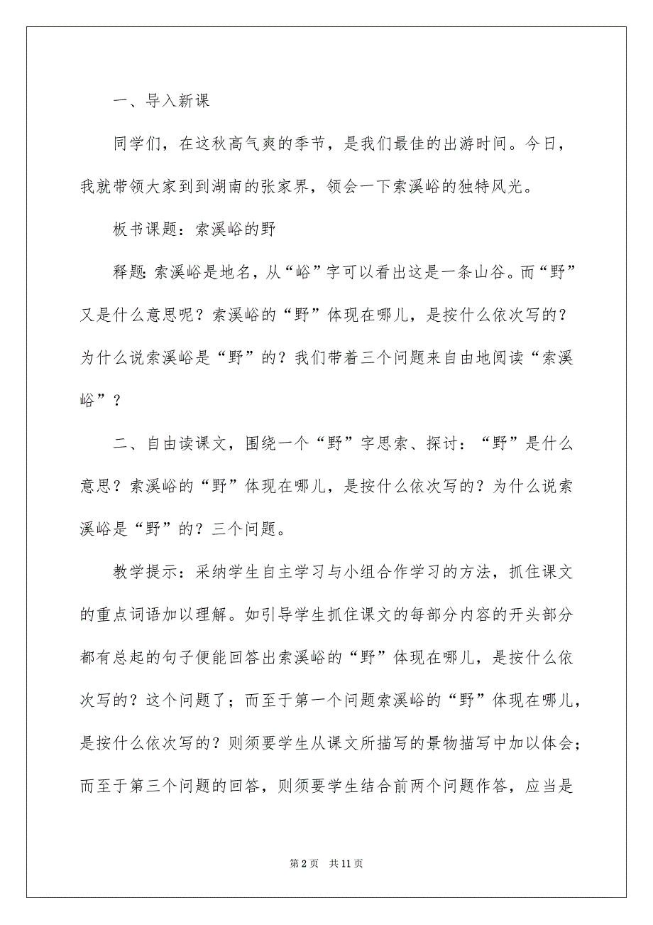 六年级语文上册《索溪峪的“野”》教学设计_第2页