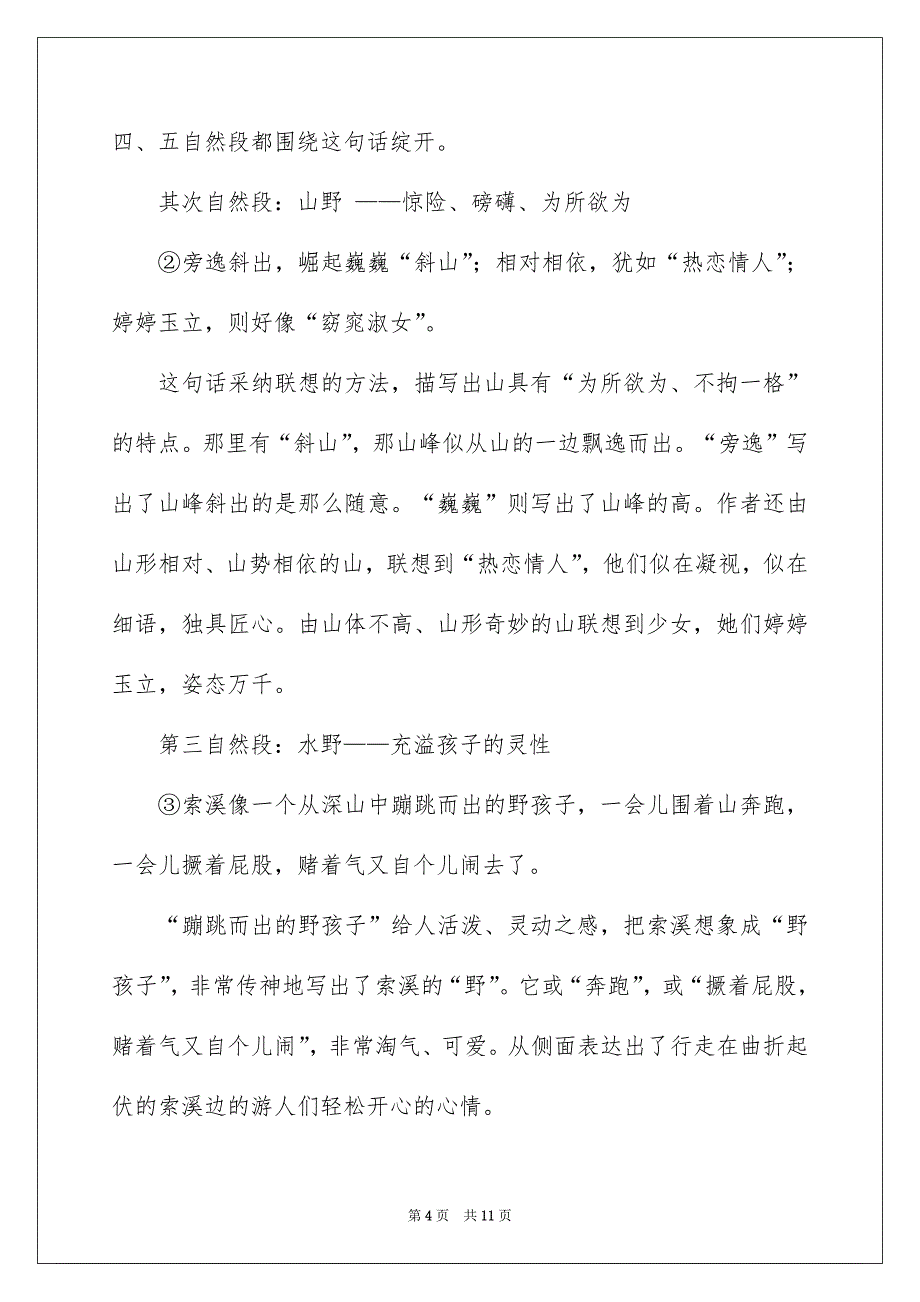 六年级语文上册《索溪峪的“野”》教学设计_第4页