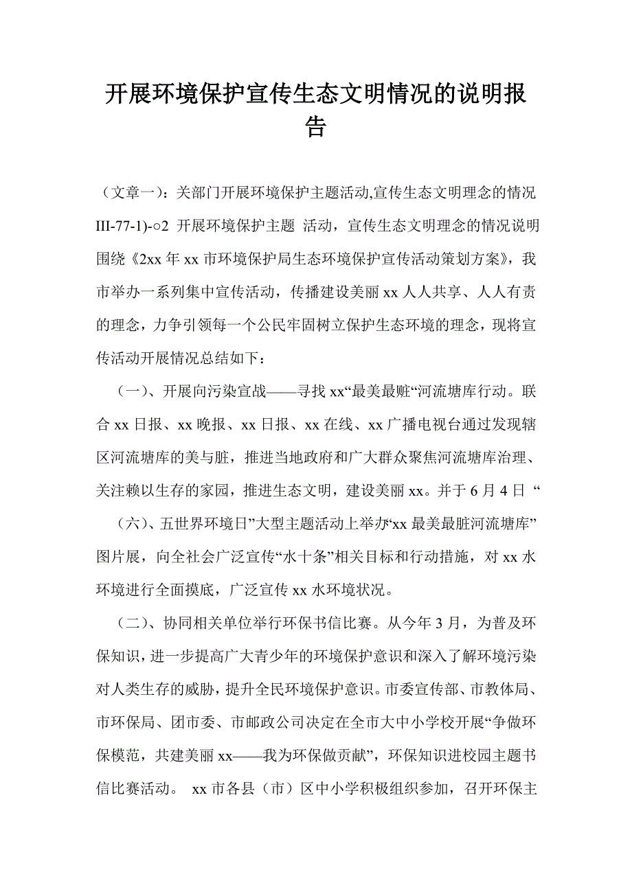 开展环境保护宣传生态文明情况的说明报告_第1页