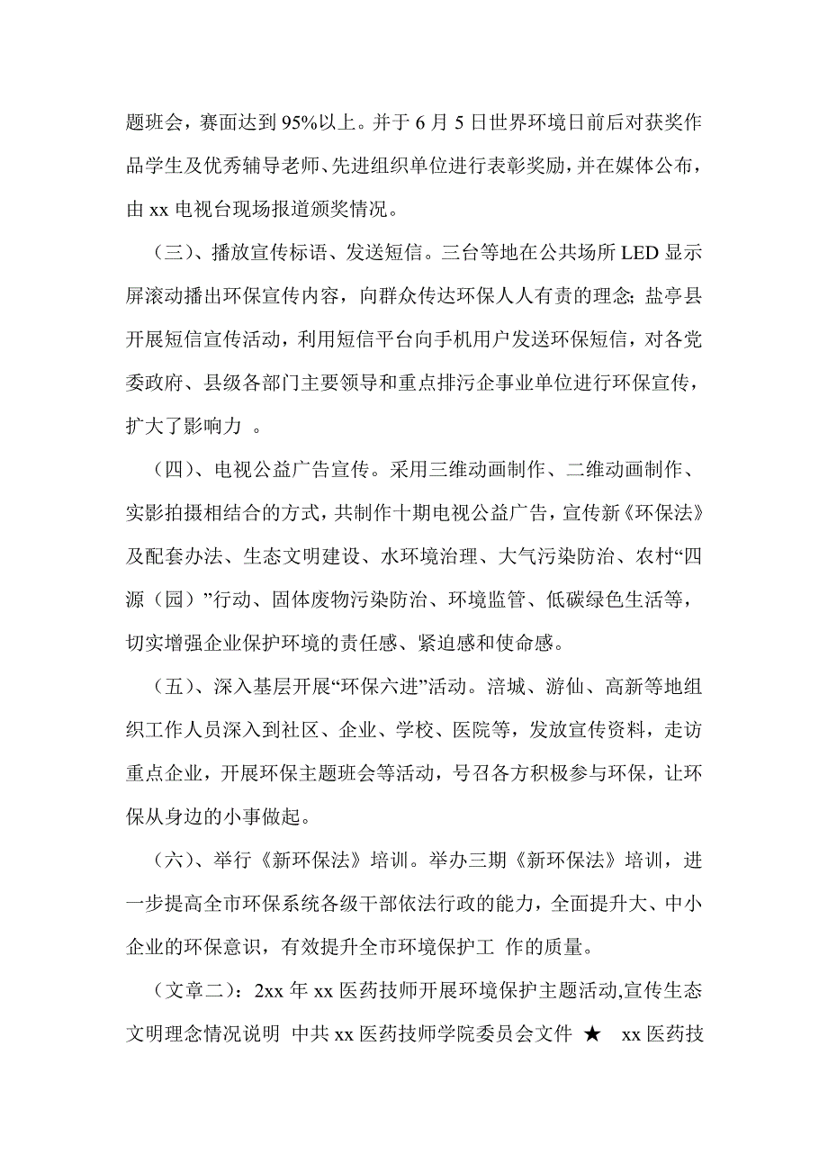 开展环境保护宣传生态文明情况的说明报告_第2页