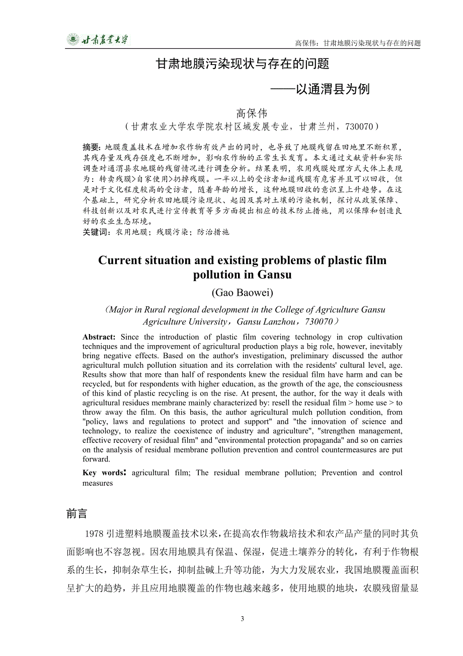 本科毕业论文-甘肃地膜污染现状与存在的问题——以通渭县为例.doc_第3页