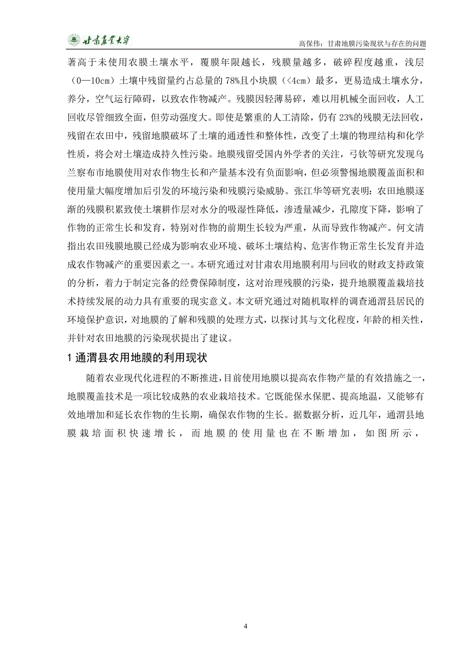 本科毕业论文-甘肃地膜污染现状与存在的问题——以通渭县为例.doc_第4页