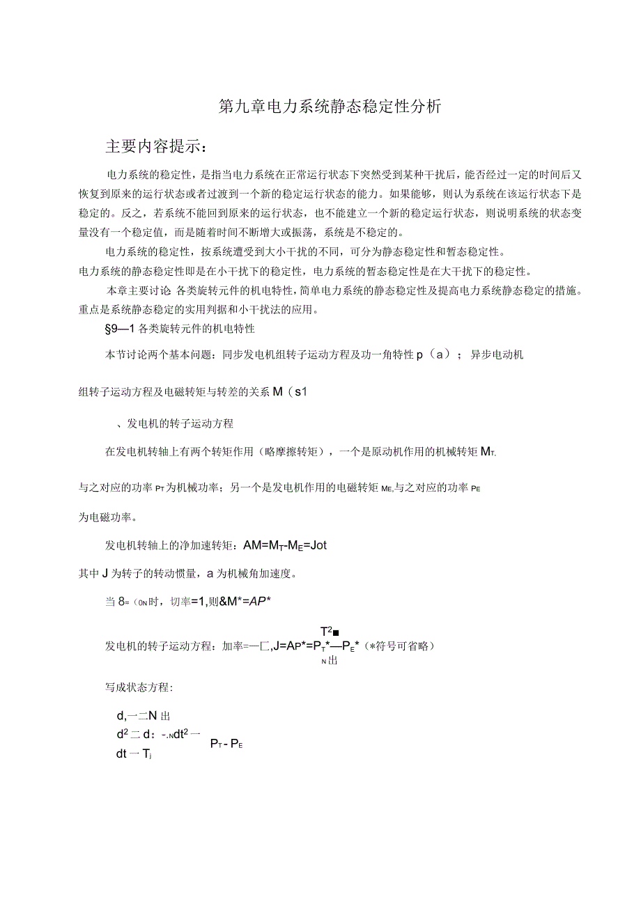 电力系统中各元件的机电特性_第1页