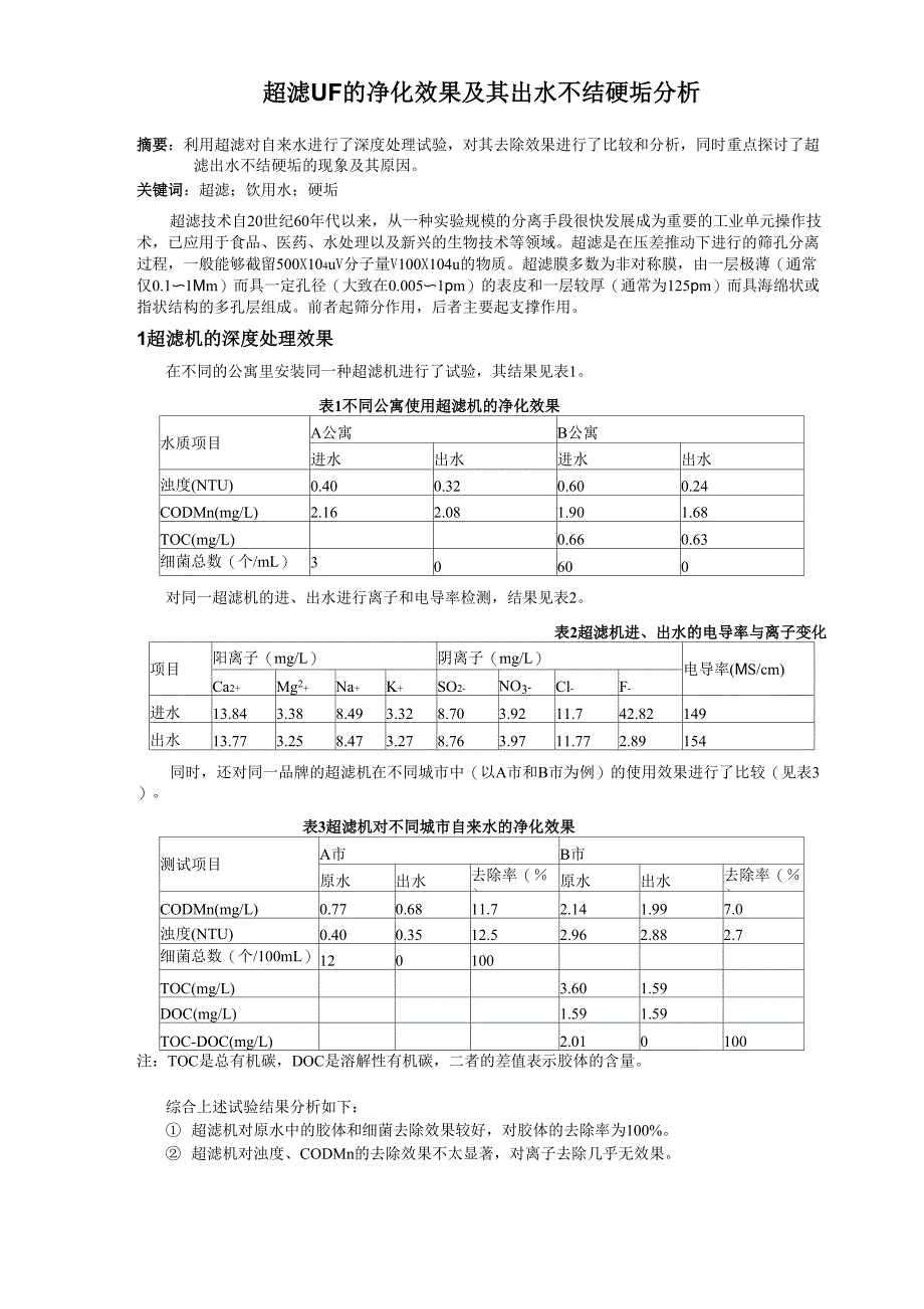 超滤净化及其出水不结硬垢分析_第1页