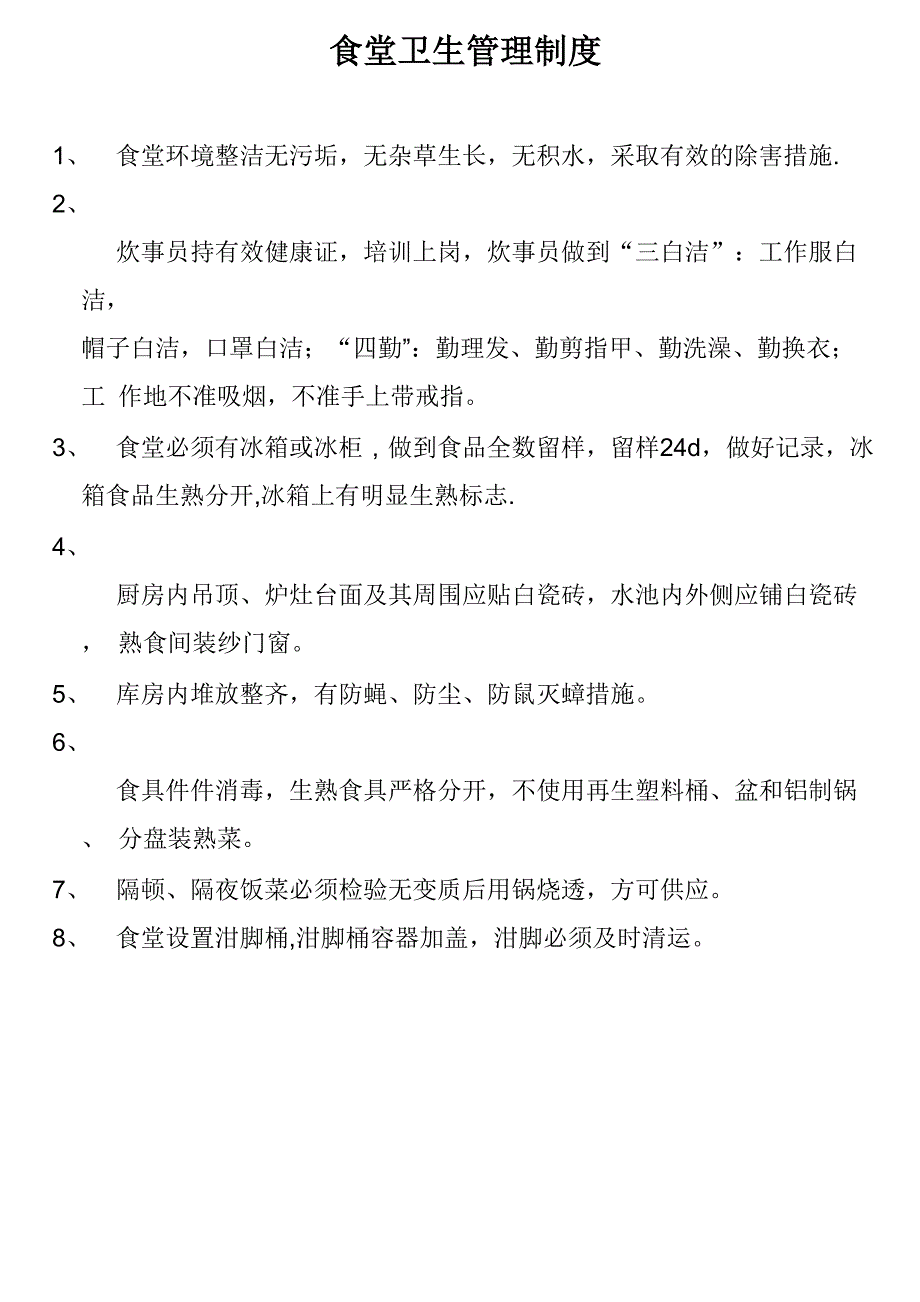 食堂卫生管理制度_第1页