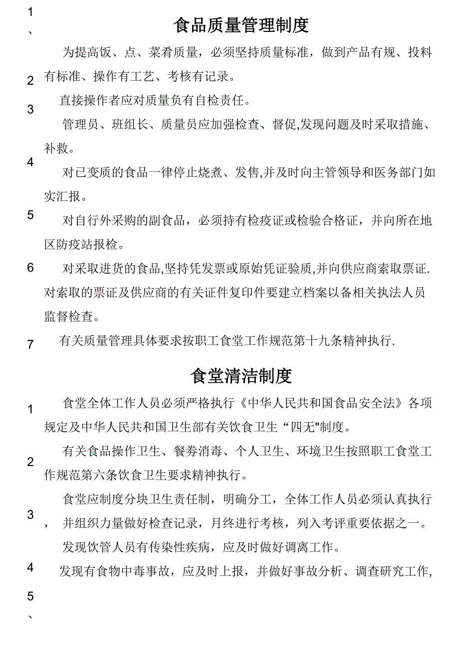 食堂卫生管理制度_第4页