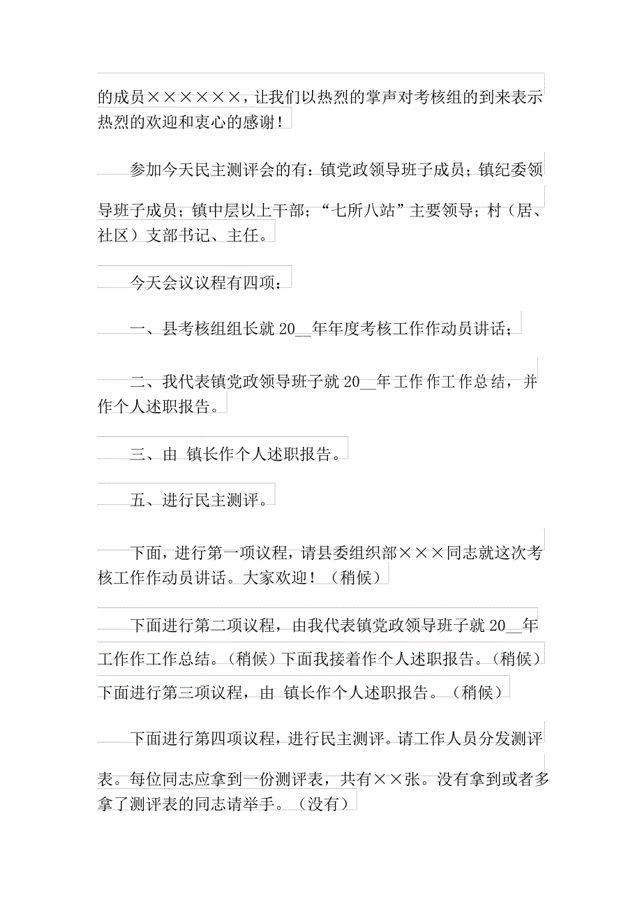 测评会议主持词3篇_第4页